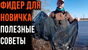 Фидер для новичка, полезные советы.