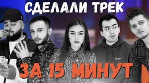 СДЕЛАЛИ ТРЕК ЗА 15 МИНУТ