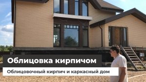 Облицовочный кирпич и каркасный дом