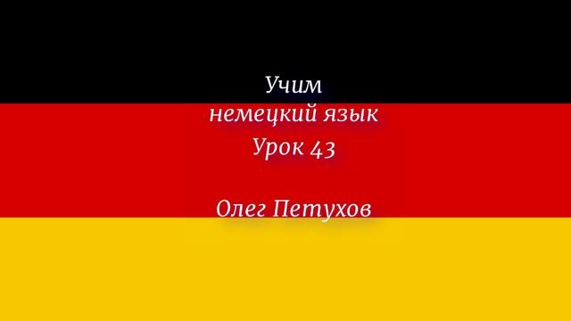 Учим немецкий язык. Урок 43. В зоопарке. Deutsch lernen. Lektion 43. Im Zoo.
