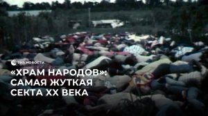 "Храм Народов": самая жуткая секта 20 века