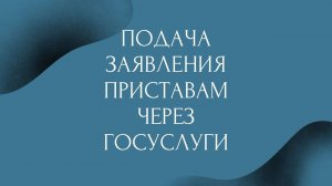 Подача заявления приставам через Госуслуги