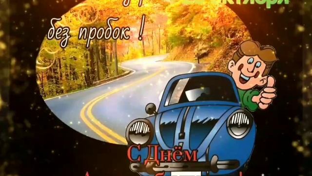 #с_днём_водителя#день_автомобилиста#поздравление . С Днём Автомобилиста ! (25 октября 2020г.)