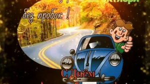 #с_днём_водителя#день_автомобилиста#поздравление . С Днём Автомобилиста ! (25 октября 2020г.)
