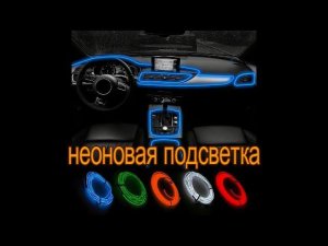 неоновая подсветка салона автомобиля