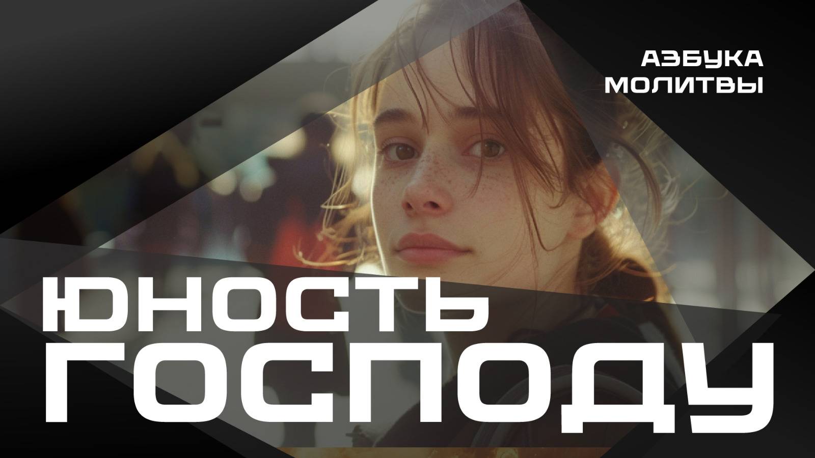Юность Господу
