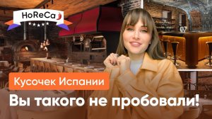 Кусочек ИСПАНИИ в центре МОСКВЫ / Такого перца вы не купите