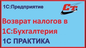 Зачет или возврат налогов с 1 октября 2020 года в 1С:Бухгалтерия 3