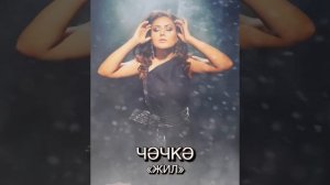 Чэчкэ «Жил» (Ветер)