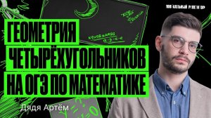 Геометрия четырехугольников на ОГЭ по математике | Летняя школа – Дядя Артем