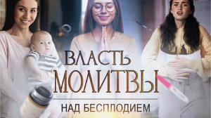 ВЛАСТЬ МОЛИТВЫ над бесплодием. ПРОВОЗГЛАШЕНИЕ! Специальный проект ТБН