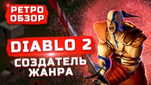 Готовимся к Diablo 2: Resurrected | Обзор Diablo 2