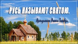 Русь называют святою. Архидиакон Роман Тамберг..