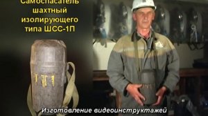 Самоспасатели шахтные ШСС-1П (Демо) - Охрана труда