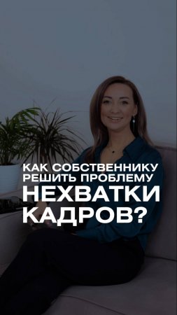 Как собственнику решить проблему нехватки кадров_