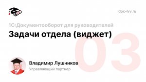 урок 03 - 1С:Документооборот для Директора - Задачи отдела