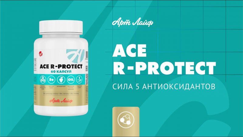 Антиоксидантный комплекс ACE R-PROTECT | Производственный backstage