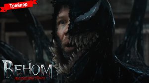 Веном: Последний танец — трейлер
