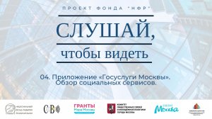 04. Приложение «Госуслуги Москвы». Обзор социальных сервисов