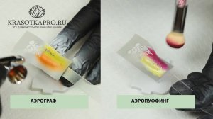 Сравнение технологий выполнения дизайна с аэрографом и аэропуффингом