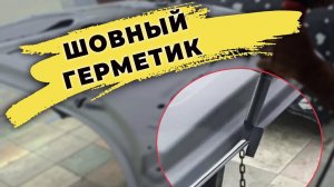Наносим герметик на шов и красим под завод матовой базой
