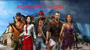 Конец игры Dead Island Riptide Definitive Edition