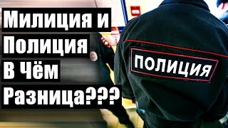 Милиция и полиция в чём разница_.