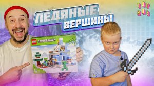 ПАПА РОБ И И АНДРЮША СОБИРАЮТ LEGO MINECRAFT ЛЕДЯНЫЕ ВЕРШИНЫ! КРИПЕР АТАКУЕТ! ЧАСТЬ 1!