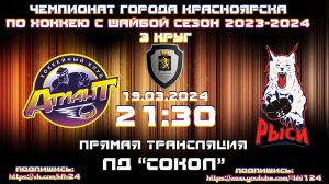 АТЛАНТ - РЫСИ 24  КРАСНОЯРСК КФХ  ЛД СОКОЛ (19.03.2024  21:30)