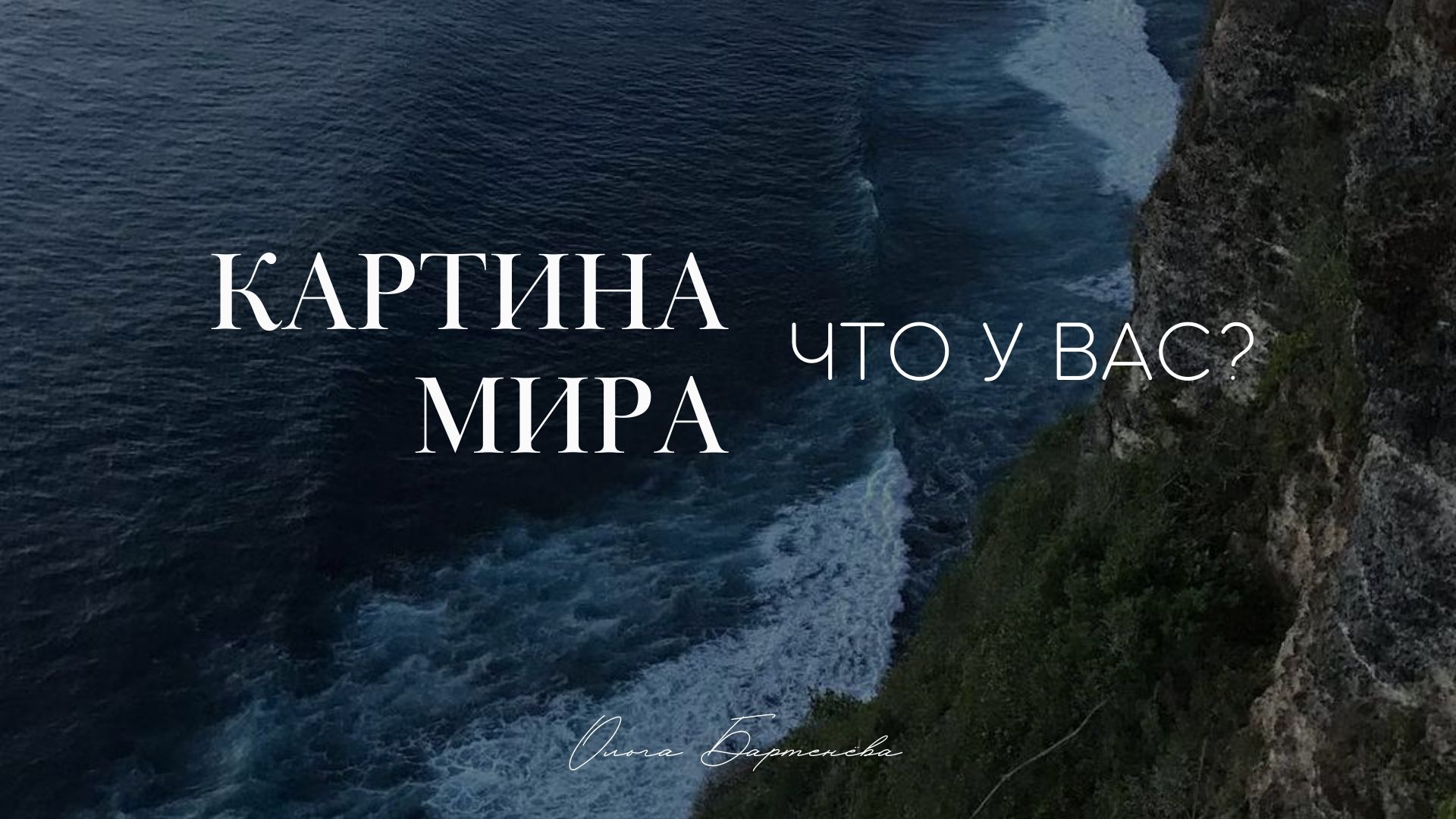 Картина мира или миропонимание - что у вас?