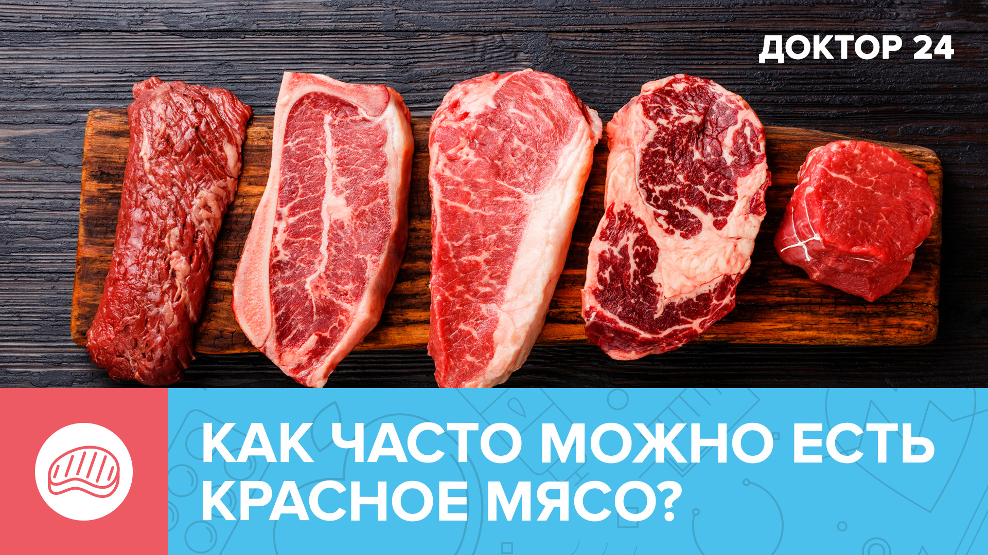 Вредно или нет? Ученые рассказали, можно ли есть КРАСНОЕ МЯСО | Доктор 24