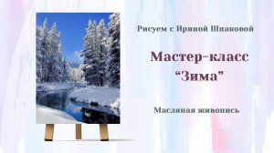 Мастер-класс "Зима"