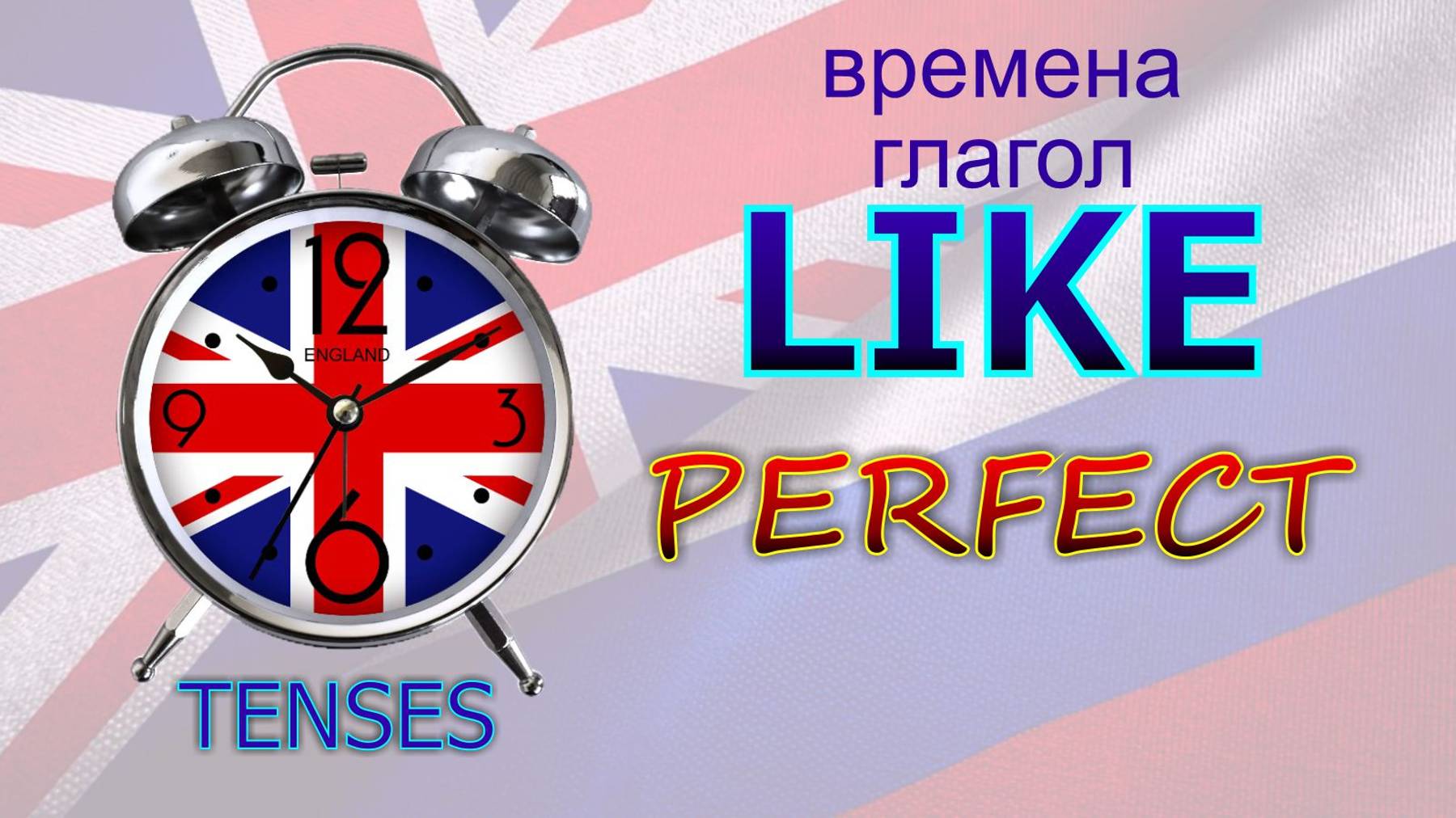 Времена. Глагол to LIKE. PERFECT