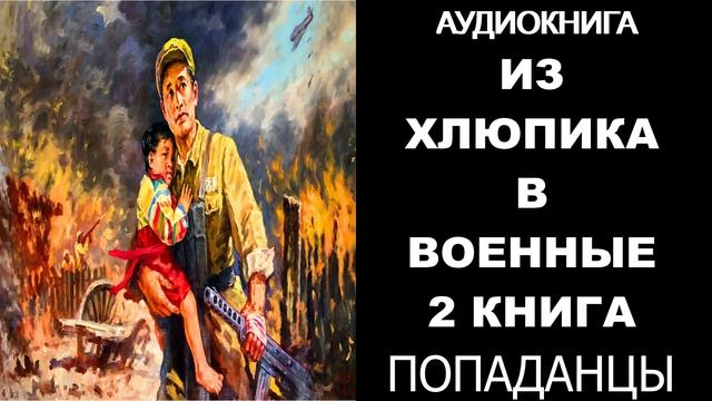 Попаданец инженер слушать