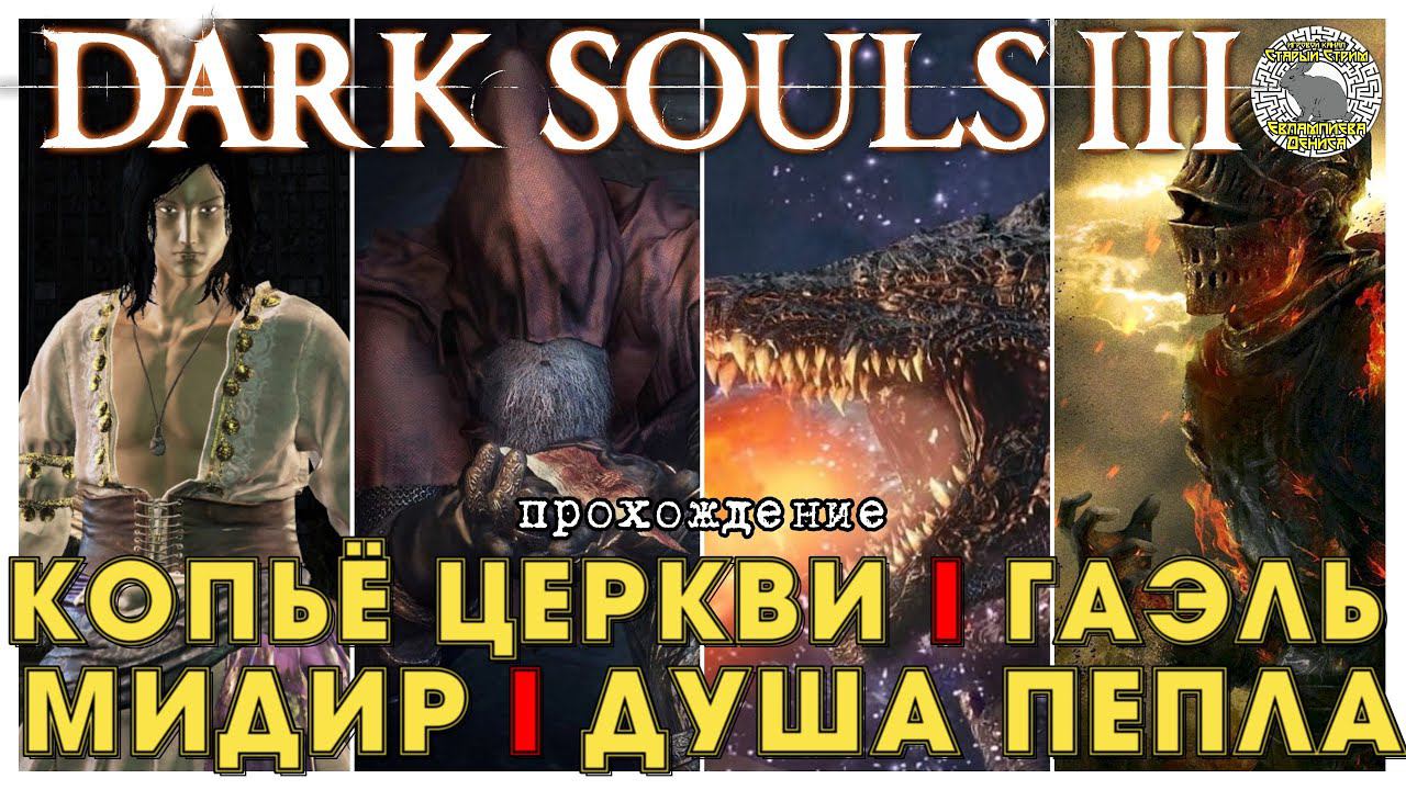 Dark Souls 3 прохождение 18 I Копье Церкви I Гаэль I Мидир I Душа Пепла