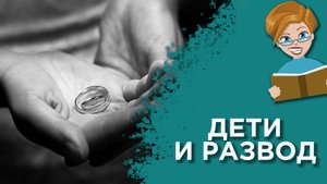 Как рассказать ребенку о разводе