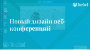 Вебинар: новые возможности TrueConf Server 4.3.9