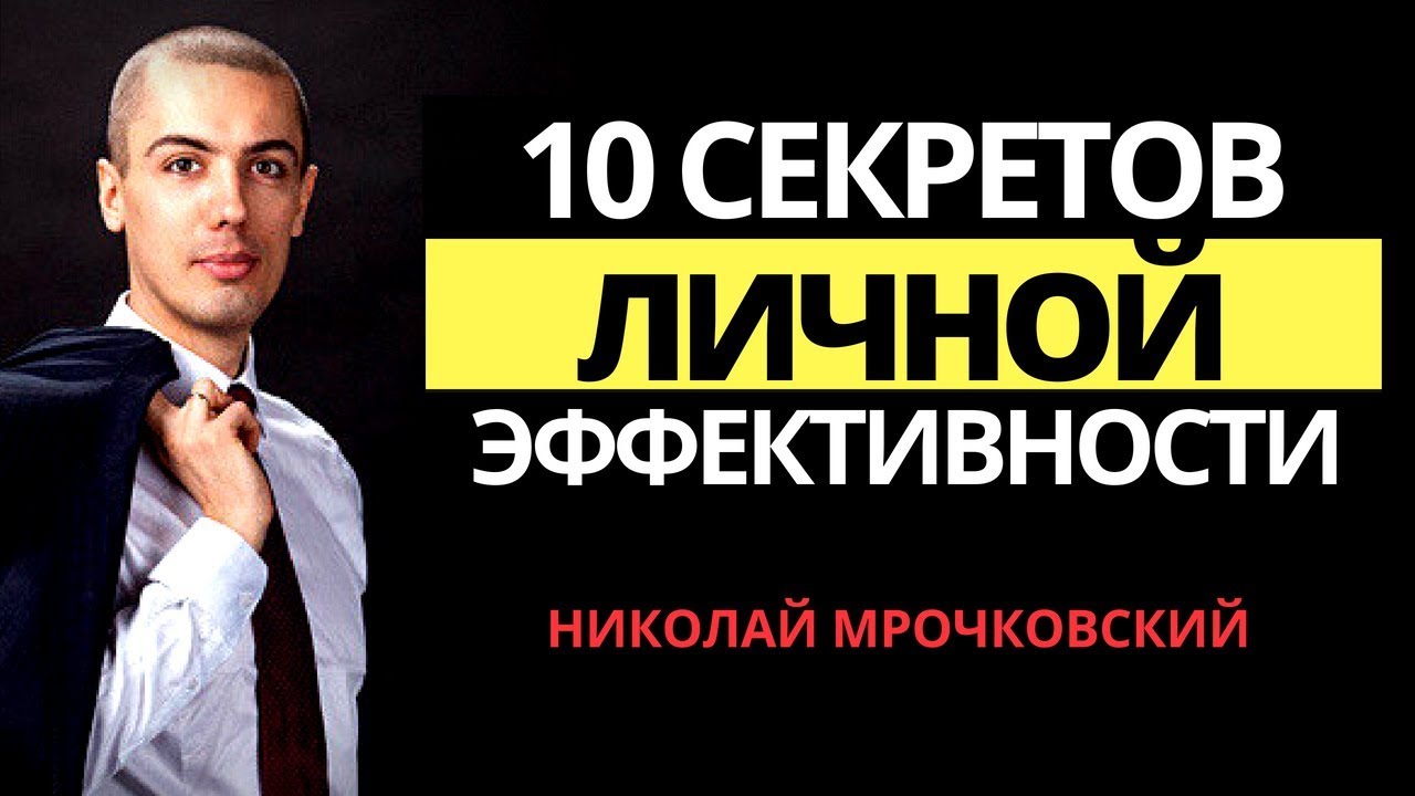 10 секретов личной эффективности. Как повысить свою продуктивность? Как стать продуктивным? Тренинг