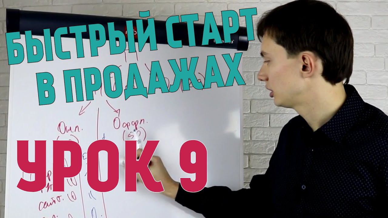 Быстрый старт в продажах. Урок 9. Управление системой продаж