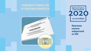 Получение списков избирателей из ТИК