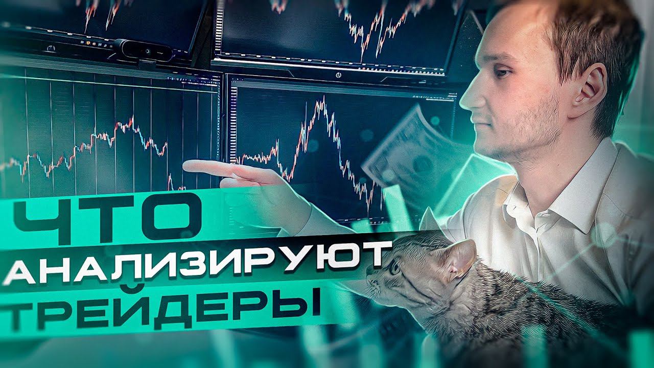 Как трейдеры анализируют графики?
