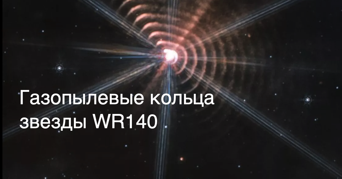 Газопылевые кольца вокруг звезды WR 140 на новом снимке Джеймса Уэбба  [новости науки и космоса]