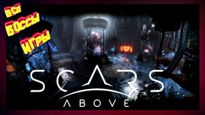 Все боссы Scars Above ► Scars Above ALL BOSSES ( без комментариев )