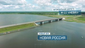 Скоростная автомобильная дорога Москва — Санкт-Петербург М11 «Нева» | Новый век. Новая Россия.