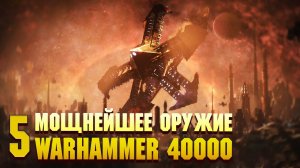 5ка Мощнейшего Оружия в Warhammer 40000