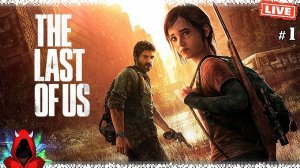 The Last of Us (Одни из нас) #1 ▸ Прохождение Сюжета