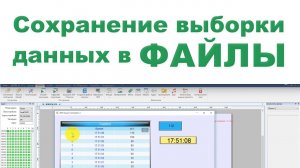 Выборка данных – настраиваемая обработка файлов в Easybuilder Pro Weintek