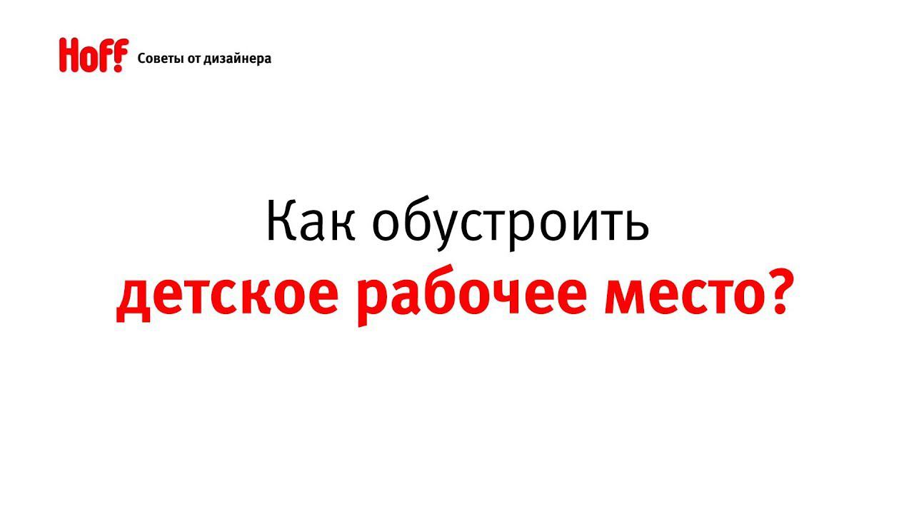 Советы дизайнера: КАК ОБУСТРОИТЬ ДЕТСКОЕ РАБОЧЕЕ МЕСТО?