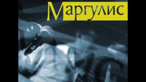 Курить -  Евгений Маргулис