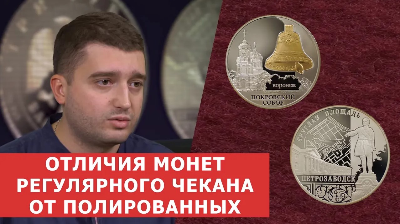 ✦ ОТЛИЧИЯ МОНЕТ РЕГУЛЯРНОГО ЧЕКАНА ОТ ПОЛИРОВАННЫХ ✦ Нумизматика